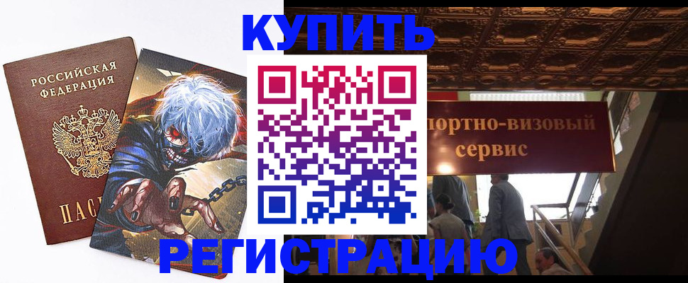 временная регистрация недорого в Дивногорске